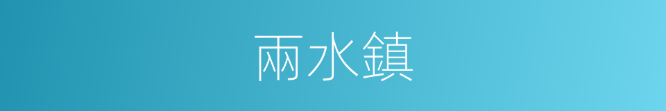 兩水鎮的同義詞