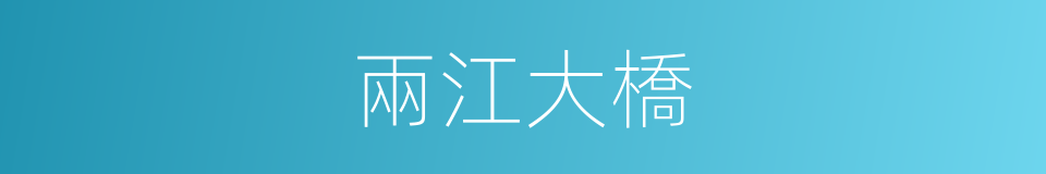 兩江大橋的同義詞