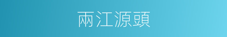 兩江源頭的同義詞