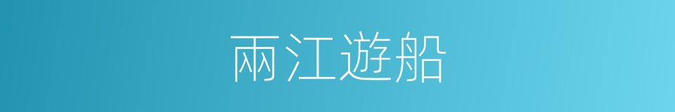 兩江遊船的同義詞