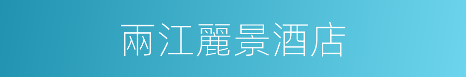 兩江麗景酒店的同義詞