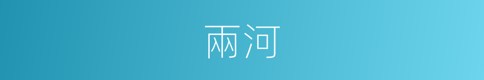 兩河的意思