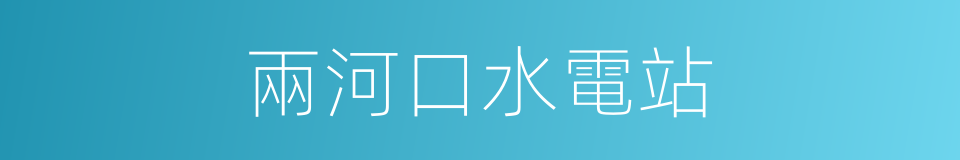 兩河口水電站的同義詞