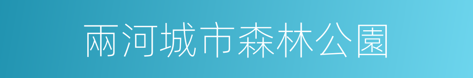 兩河城市森林公園的同義詞