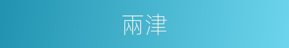 兩津的同義詞