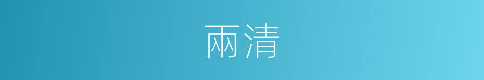 兩清的意思