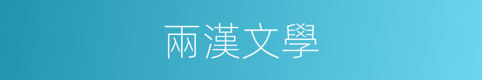 兩漢文學的同義詞