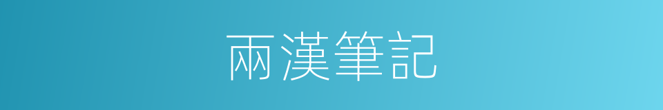 兩漢筆記的同義詞
