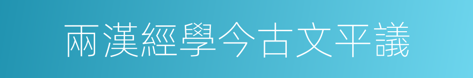 兩漢經學今古文平議的同義詞