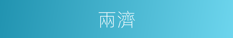 兩濟的意思