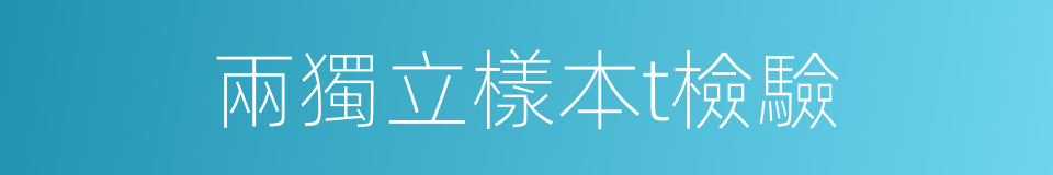 兩獨立樣本t檢驗的同義詞