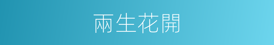 兩生花開的同義詞