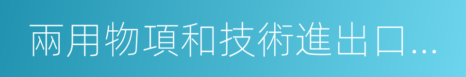 兩用物項和技術進出口許可證管理目錄的同義詞