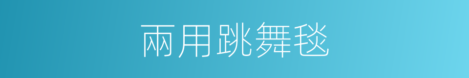 兩用跳舞毯的同義詞