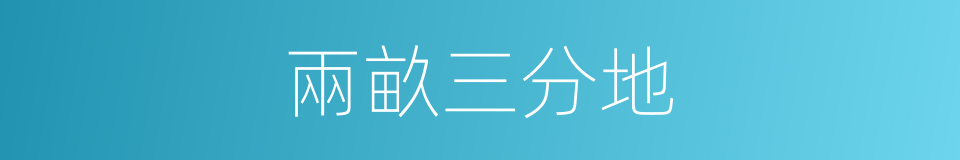 兩畝三分地的同義詞