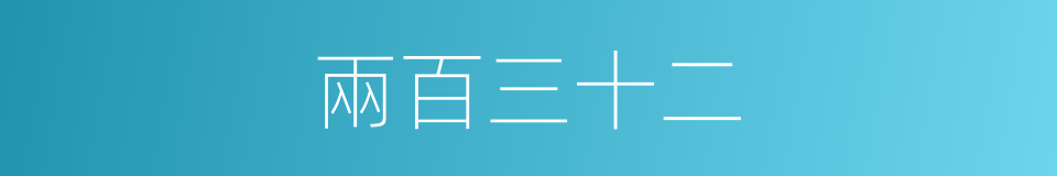 兩百三十二的同義詞