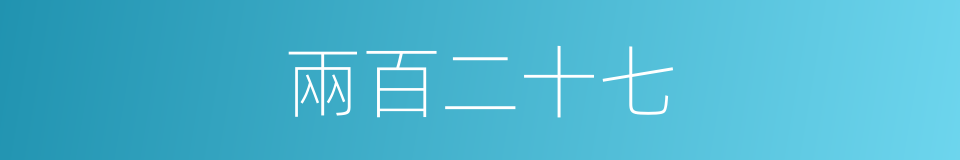 兩百二十七的同義詞