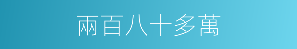 兩百八十多萬的同義詞
