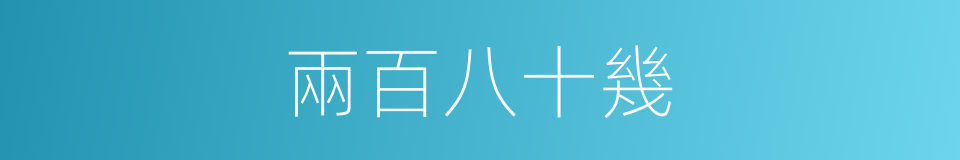 兩百八十幾的同義詞