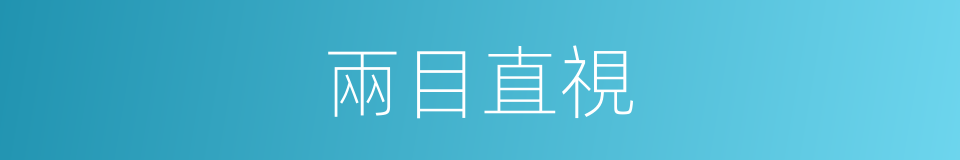 兩目直視的同義詞