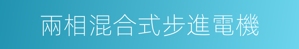 兩相混合式步進電機的同義詞