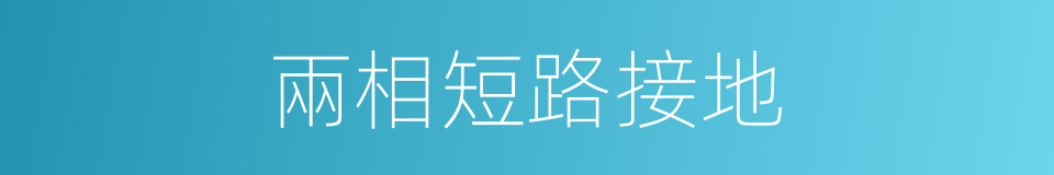兩相短路接地的同義詞