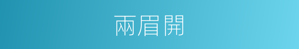 兩眉開的同義詞