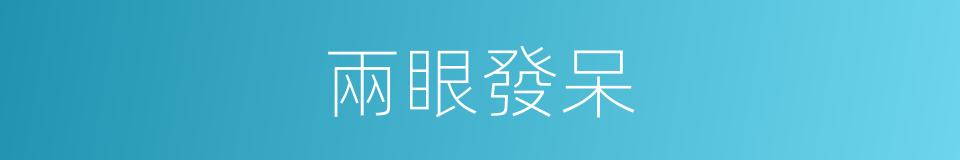 兩眼發呆的同義詞