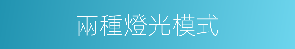兩種燈光模式的同義詞