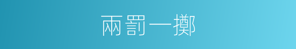 兩罰一擲的同義詞