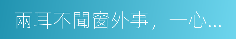 兩耳不聞窗外事，一心只讀聖賢書的同義詞