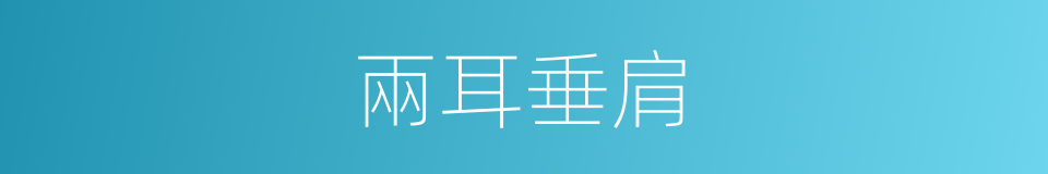 兩耳垂肩的意思