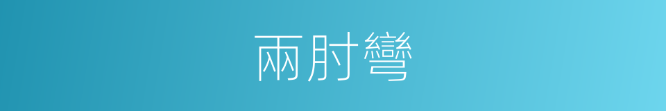 兩肘彎的同義詞