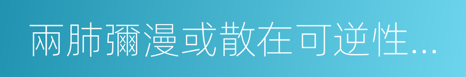 兩肺彌漫或散在可逆性哮鳴音的同義詞