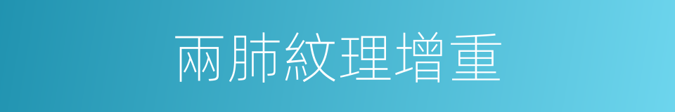 兩肺紋理增重的同義詞