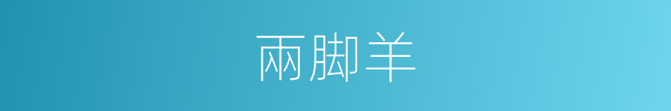 兩脚羊的意思