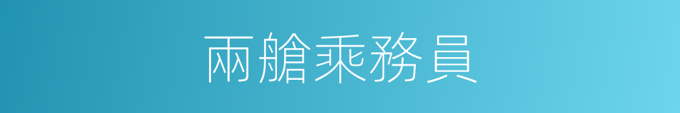 兩艙乘務員的同義詞