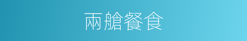 兩艙餐食的同義詞