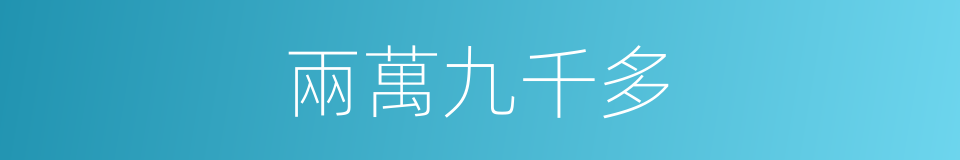 兩萬九千多的同義詞