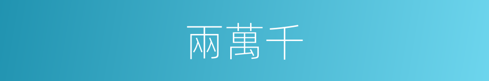 兩萬千的同義詞