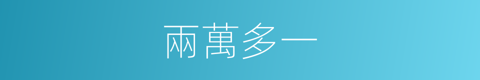 兩萬多一的同義詞