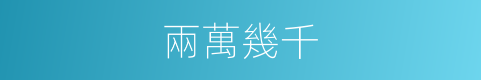 兩萬幾千的同義詞