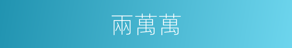 兩萬萬的同義詞