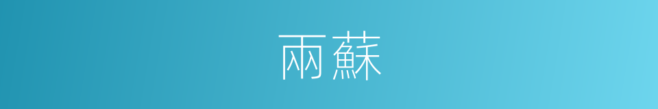 兩蘇的意思