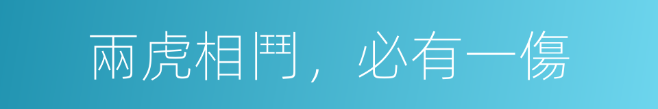 兩虎相鬥，必有一傷的意思