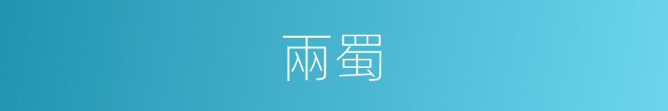 兩蜀的意思
