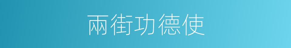 兩街功德使的同義詞