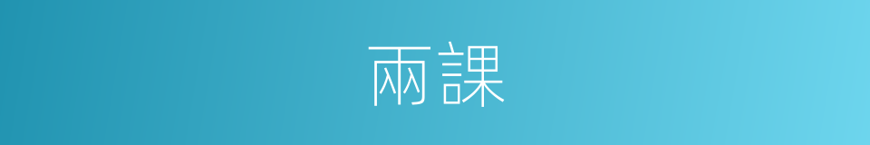 兩課的同義詞