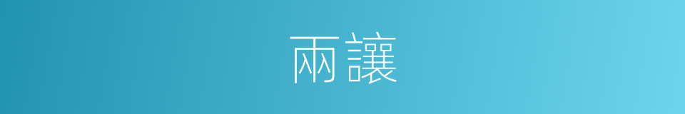 兩讓的意思