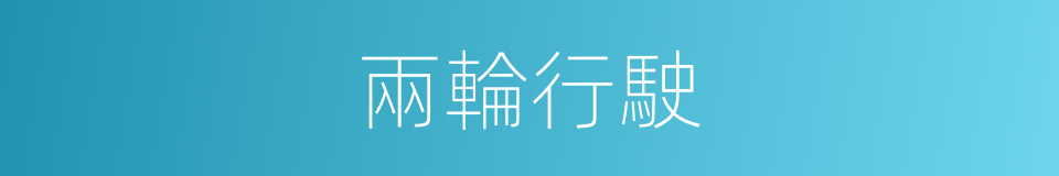 兩輪行駛的同義詞